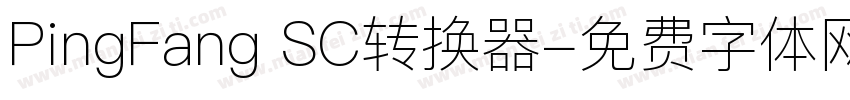 PingFang SC转换器字体转换